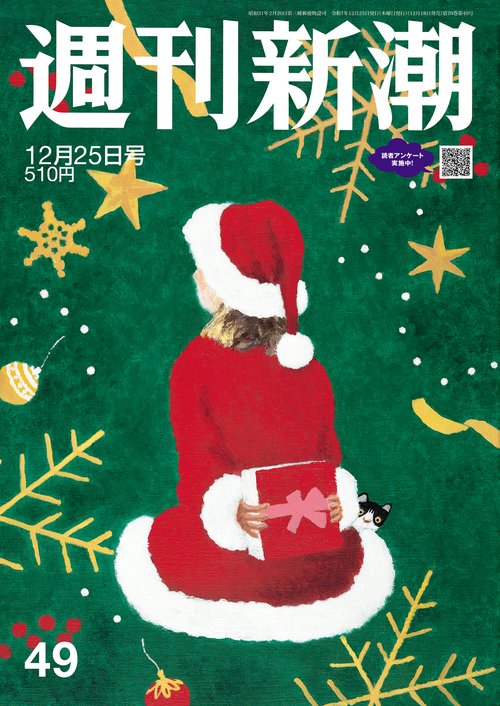 週刊新潮 2025年 (12月4週目)号 [雑誌]