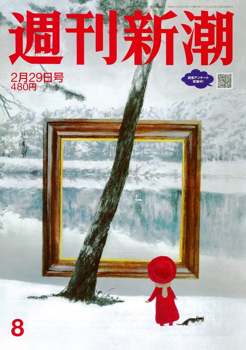 週刊新潮 2024年 (02月5週目)号 [雑誌]