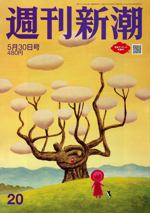 週刊新潮 2024年 (05月5週目)号 [雑誌]