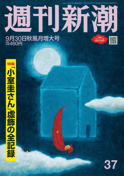 週刊新潮 2021年 (09月5週目)号 [雑誌]