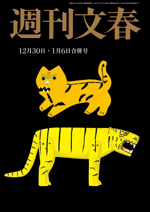 週刊文春 2022年 (01月1週目)号 [雑誌]