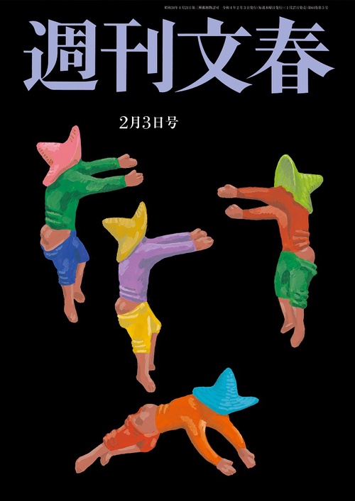 週刊文春 2022年 (02月1週目)号 [雑誌]