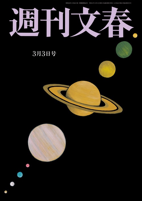 週刊文春 2022年 (03月1週目)号 [雑誌]