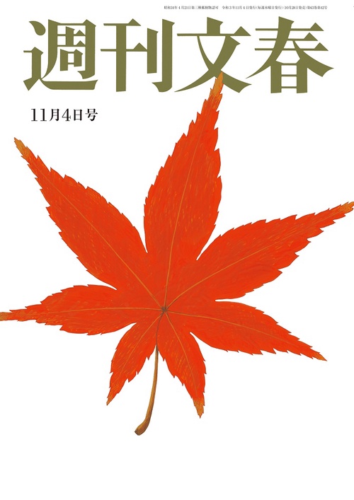 週刊文春 2021年 (11月1週目)号 [雑誌]