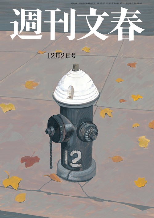 週刊文春 2021年 (12月1週目)号 [雑誌]