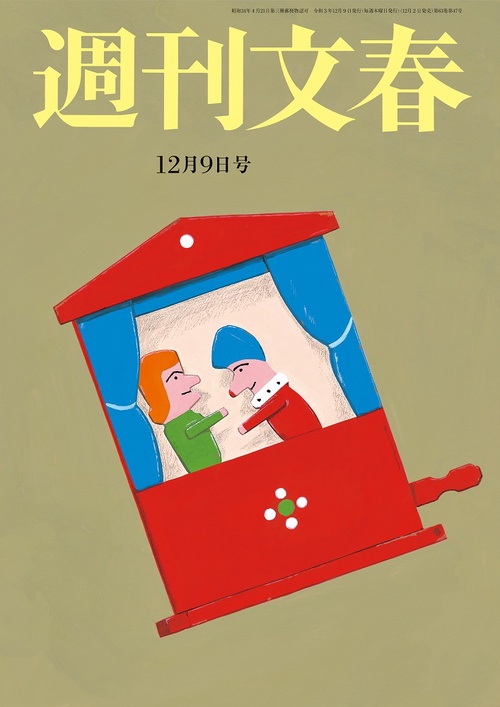 週刊文春 2021年 (12月2週目)号 [雑誌]