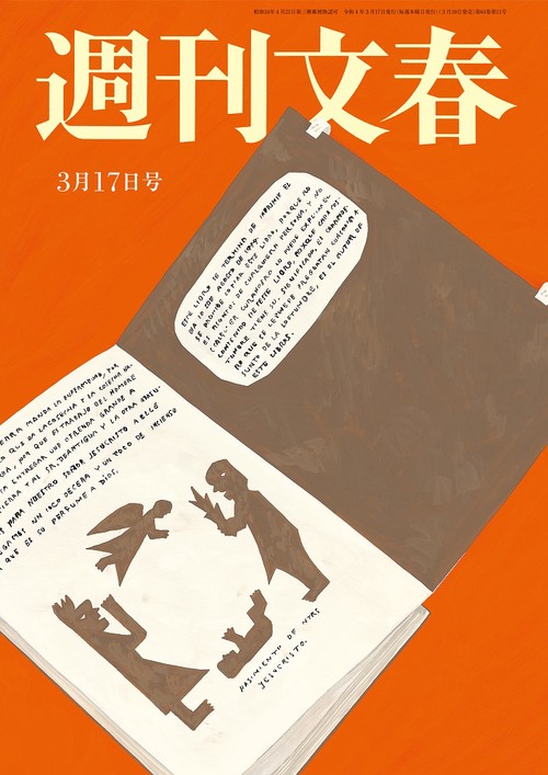 週刊文春 2022年 (03月3週目)号 [雑誌]