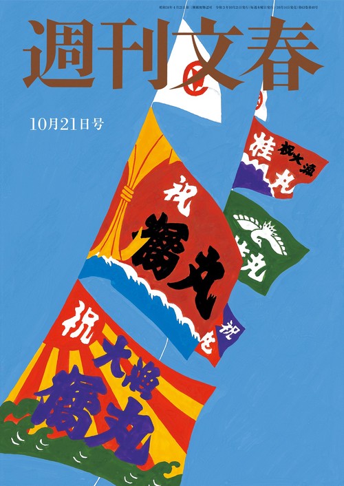 週刊文春 2021年 (10月3週目)号 [雑誌]