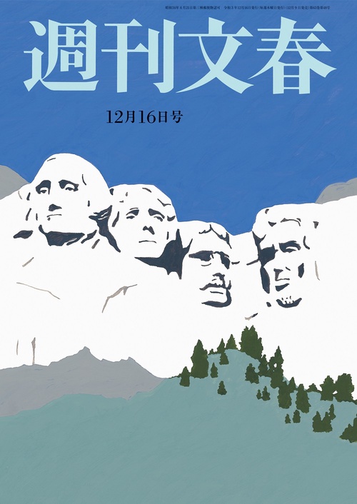 週刊文春 2021年 (12月3週目)号 [雑誌]