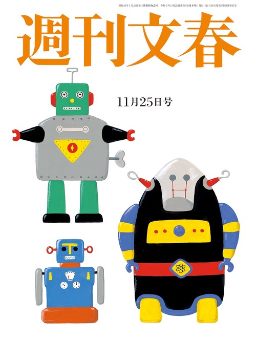 週刊文春 2021年 (11月4週目)号 [雑誌]