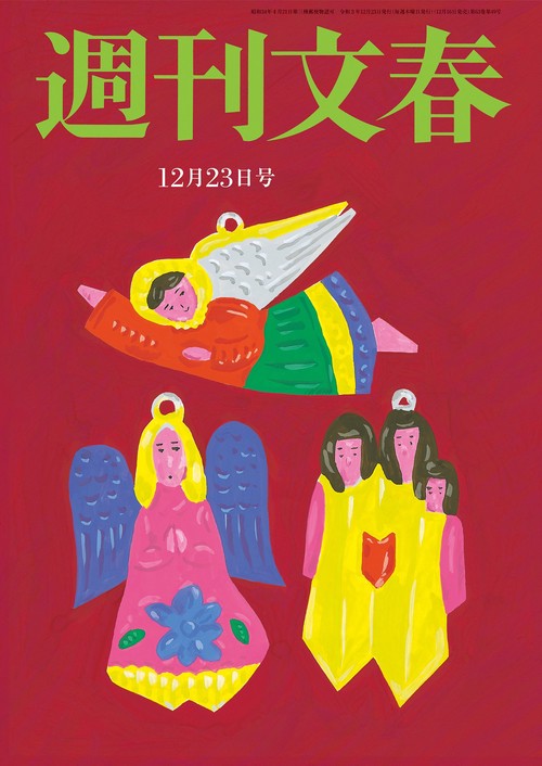 週刊文春 2021年 (12月4週目)号 [雑誌]