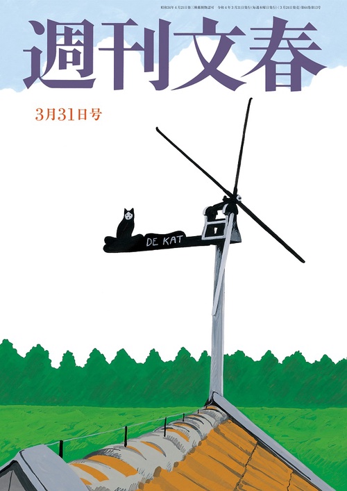 週刊文春 2022年 (03月5週目)号 [雑誌]