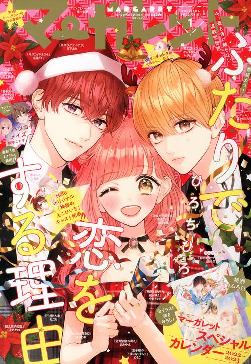 マーガレット 2022年 (01月1週目)号 [雑誌]