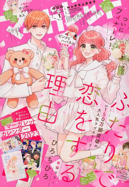 マーガレット 2023年 (01月1週目)号 [雑誌]