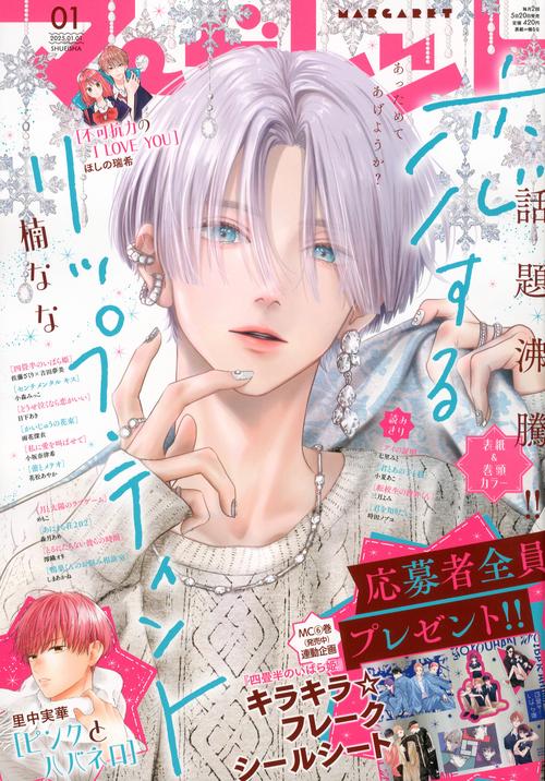 マーガレット (2025年01月1週目号) [雑誌]