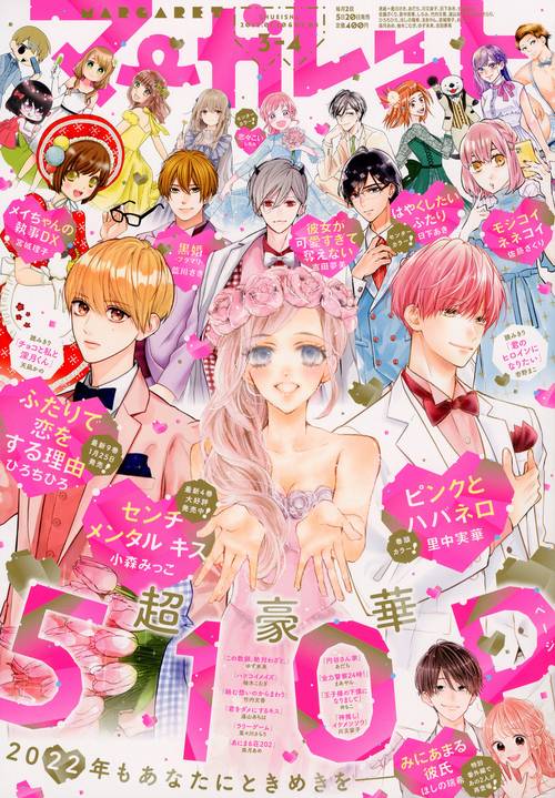 マーガレット 2022年 (02月1週目)号 [雑誌]