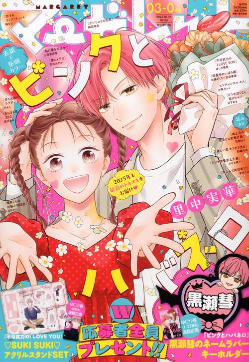マーガレット (2025年02月1週目号) [雑誌]