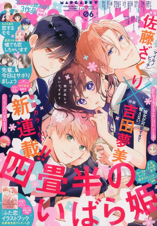 マーガレット 2023年 (03月1週目)号 [雑誌]
