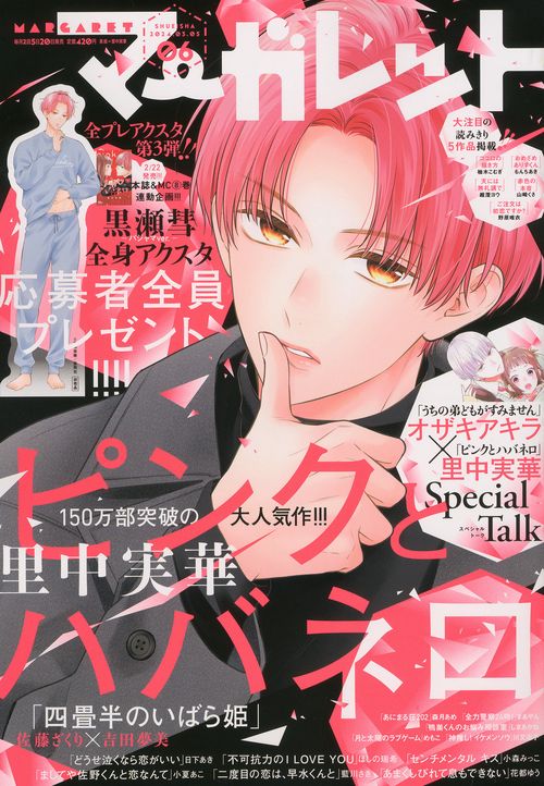 マーガレット 2024年 (03月1週目)号 [雑誌]