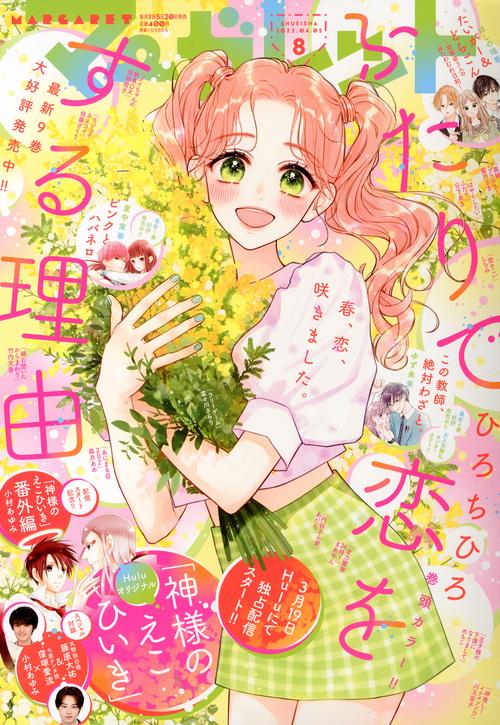 マーガレット 2022年 (04月1週目)号 [雑誌]