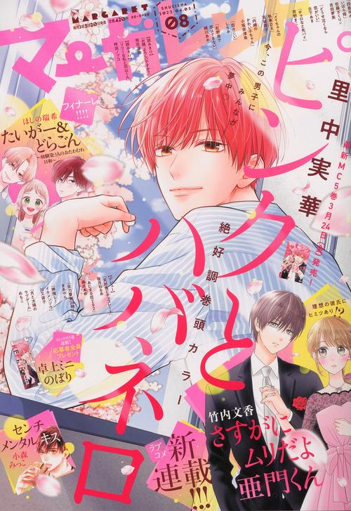 マーガレット 2023年 (04月1週目)号 [雑誌]