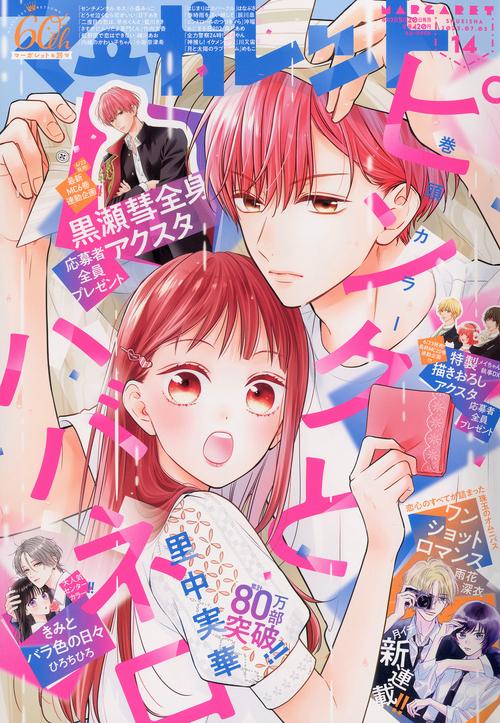 マーガレット 2023年 (07月1週目)号 [雑誌]