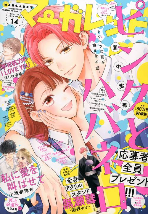 マーガレット 2024年 (07月1週目)号 [雑誌]