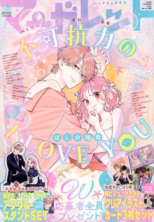 マーガレット (2025年08月1週目号) [雑誌]