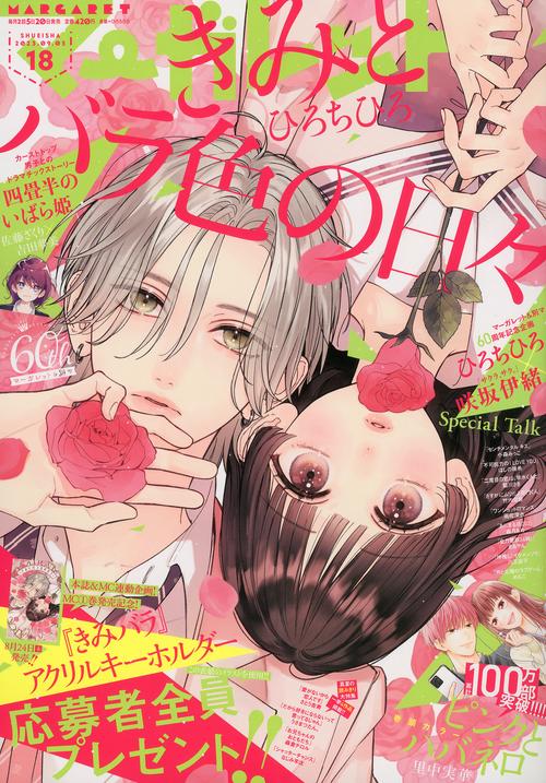 マーガレット 2023年 (09月1週目)号 [雑誌]