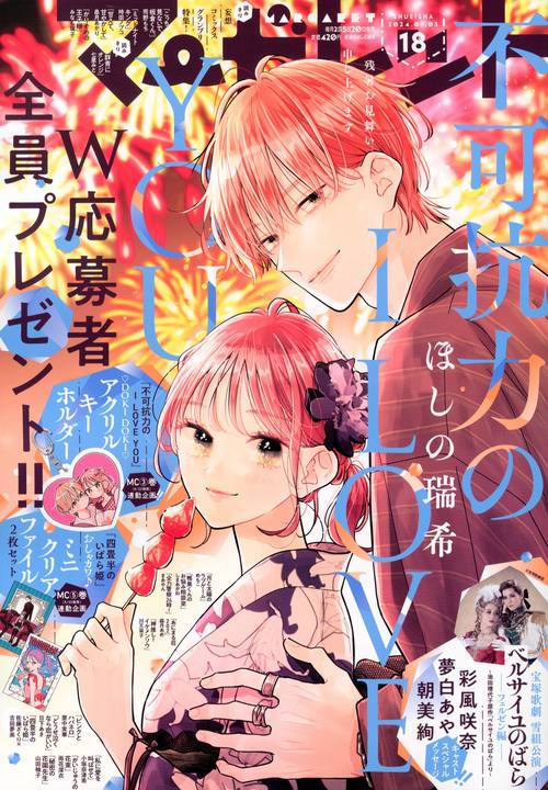 マーガレット 2024年 (09月1週目)号 [雑誌]