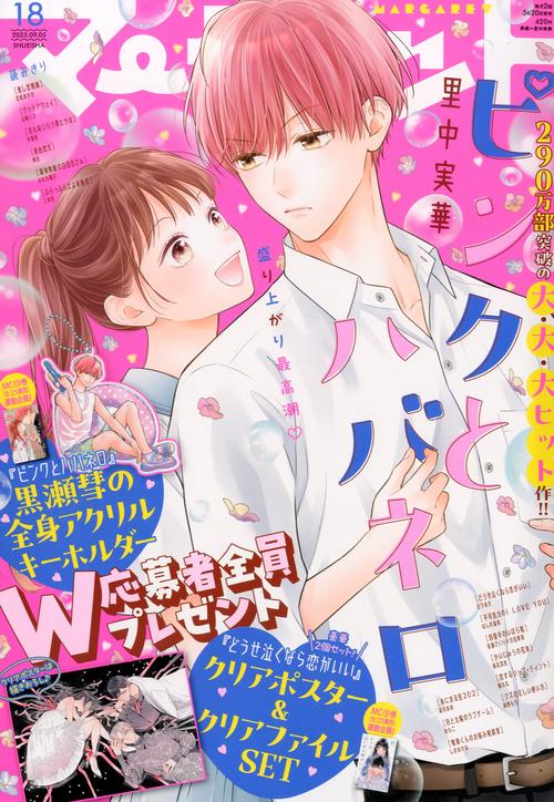 マーガレット (2025年09月1週目号) [雑誌]