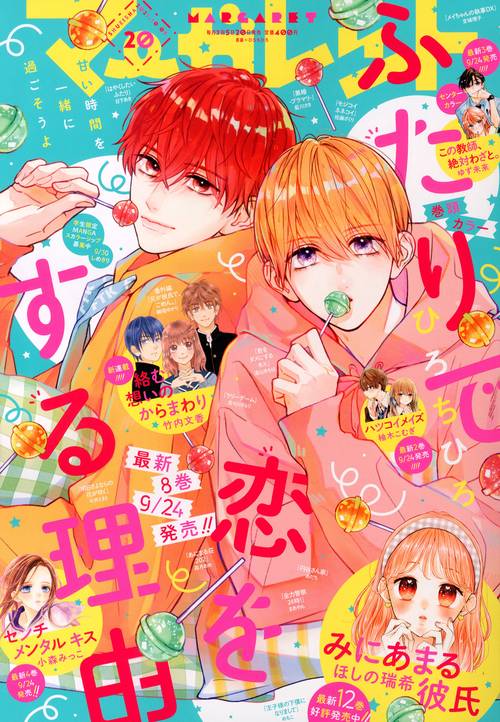 マーガレット 2021年 (10月1週目)号 [雑誌]