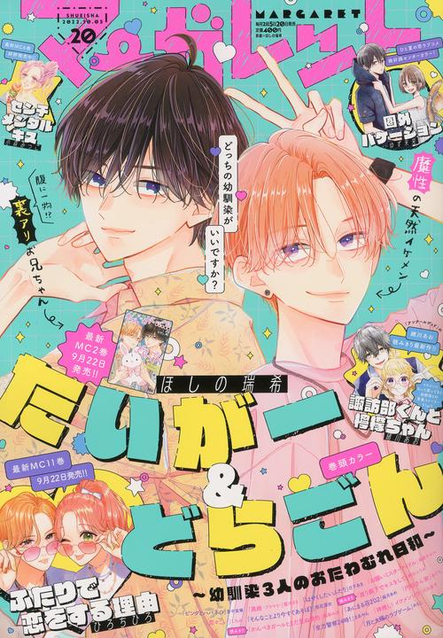 マーガレット 2022年 (10月1週目)号 [雑誌]