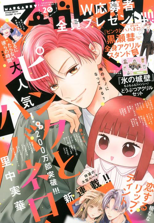 マーガレット 2024年 (10月1週目)号 [雑誌]
