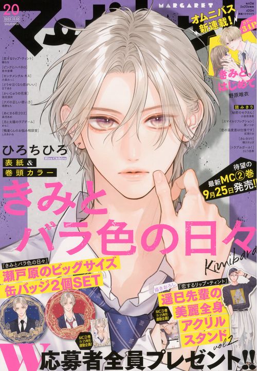 マーガレット (2025年10月1週目号) [雑誌]