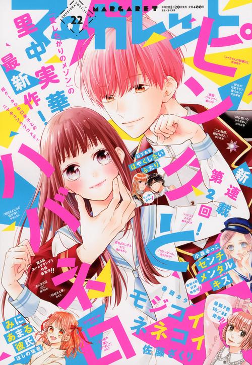 マーガレット 2021年 (11月1週目)号 [雑誌]