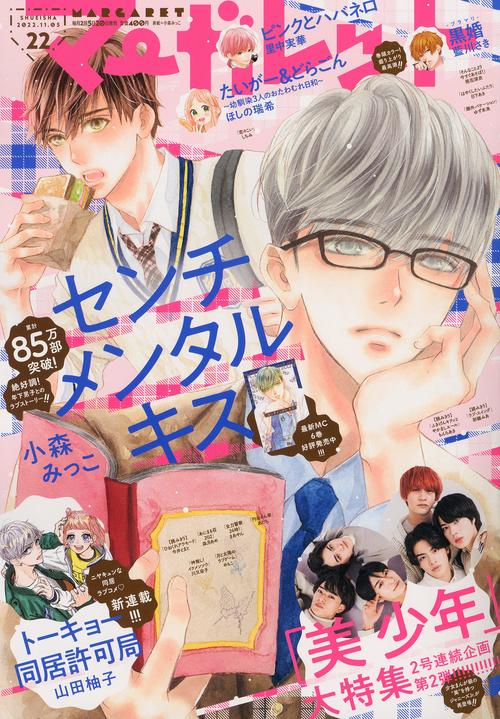 マーガレット 2022年 (11月1週目)号 [雑誌]