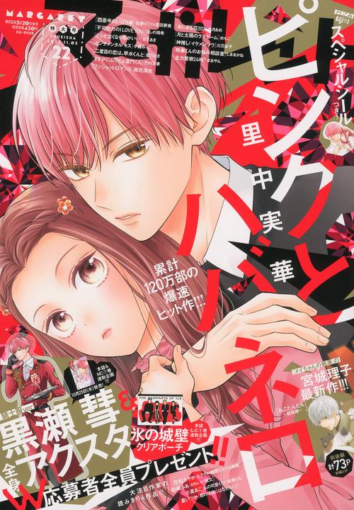 マーガレット 2023年 (11月1週目)号 [雑誌]
