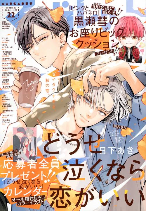 マーガレット 2024年 (11月1週目)号 [雑誌]