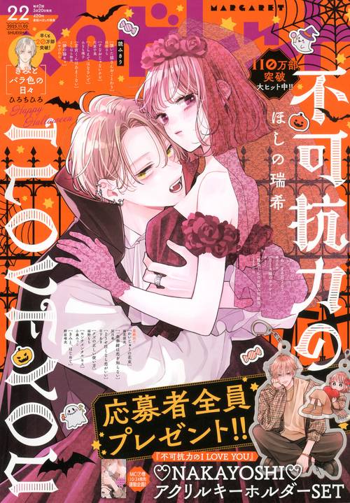 マーガレット (2025年11月1週目号) [雑誌]