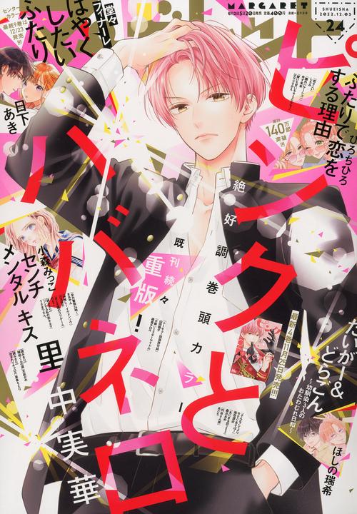 マーガレット 2022年 (12月1週目)号 [雑誌]