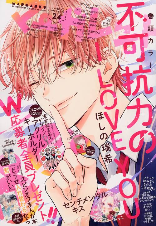 マーガレット 2023年 (12月1週目)号 [雑誌]