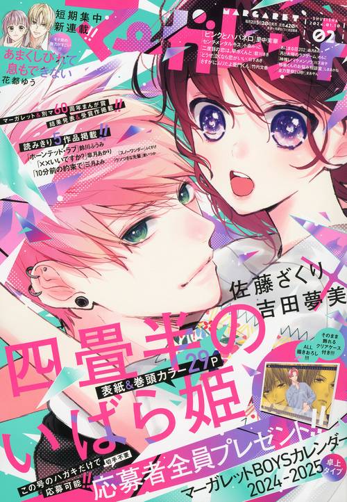 マーガレット 2024年 (01月2週目)号 [雑誌]