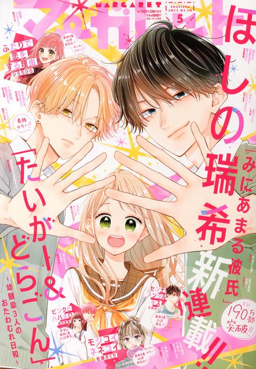 マーガレット 2022年 (02月3週目)号 [雑誌]