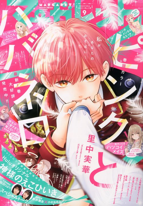 マーガレット 2022年 (04月3週目)号 [雑誌]