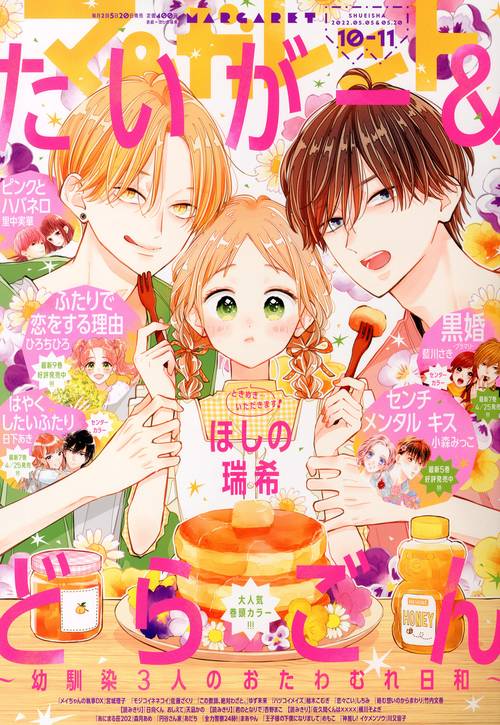 マーガレット 2022年 (05月3週目)号 [雑誌]