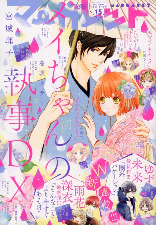 マーガレット 2022年 (07月3週目)号 [雑誌]