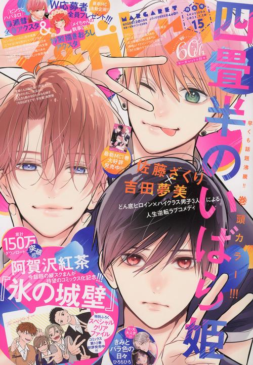 マーガレット 2023年 (07月3週目)号 [雑誌]