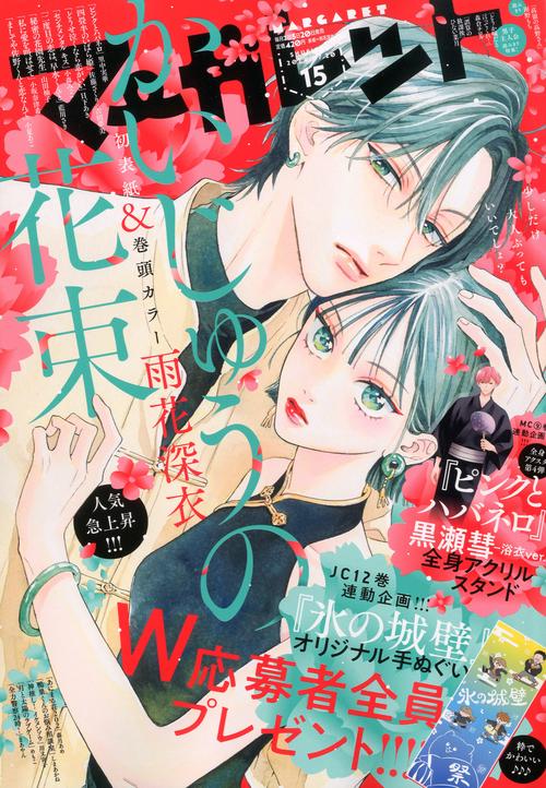 マーガレット 2024年 (07月3週目)号 [雑誌]