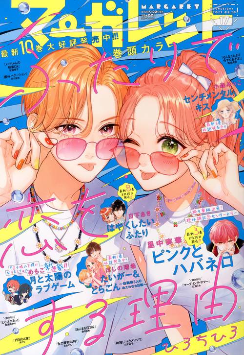 マーガレット 2022年 (08月3週目)号 [雑誌]